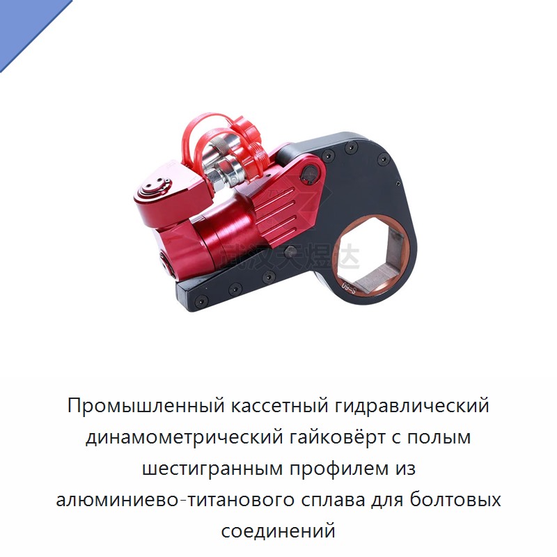 Промышленный кассетный гидравлический динамометрический гайковёрт с полым шестигранным профилем из алюминиево-титанового сплава для болтовых соединений