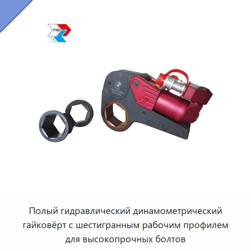 Полый гидравлический динамометрический гайковёрт с шестигранным рабочим профилем для высокопрочных болтов — Прочие гидравлические инструменты