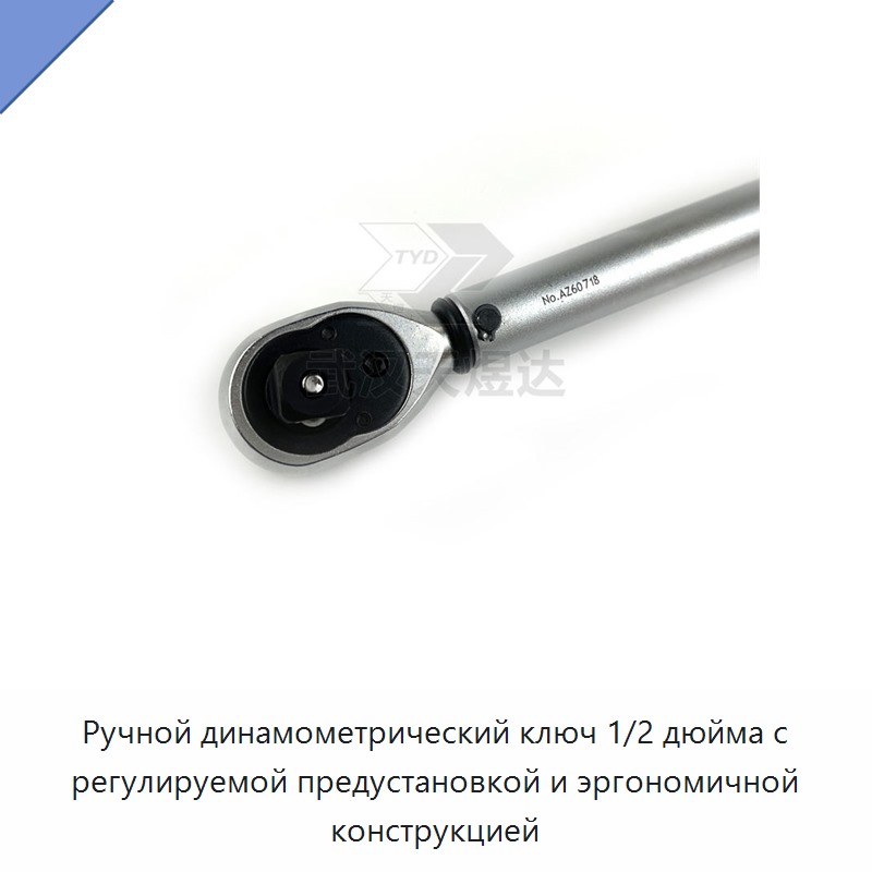 Ручной динамометрический ключ 1/2 дюйма с регулируемой предустановкой и эргономичной конструкцией