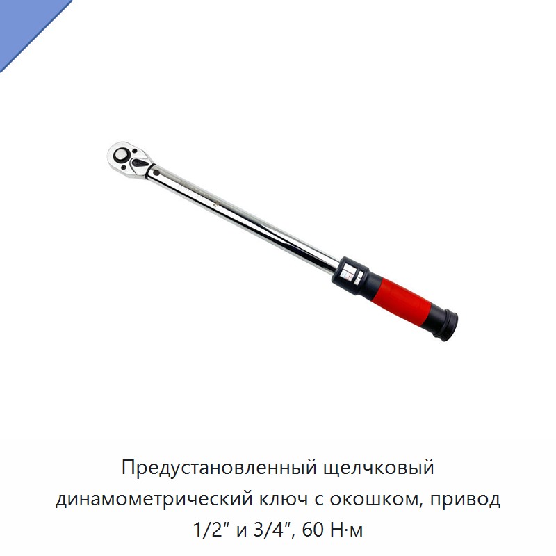 Предустановленный щелчковый динамометрический ключ с окном, привод 1/2 и 3/4 дюйма, 60 Н·м