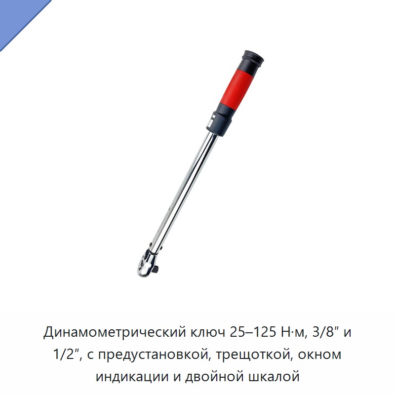 Предустановленный трещоточный динамометрический ключ 25–125 Н·м с окошком, двойной шкалой и приводом 3/8 или 1/2 дюйма — Гаечные ключи