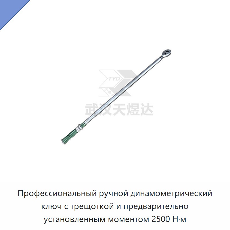 Динамометрический ключ с храповым механизмом и ручной предварительной настройкой до 2500 Н·м