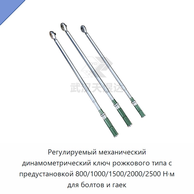 Механический динамометрический ключ с регулируемой предустановкой 800/1000/1500/2000/2500 Н·м для болтов и гаек — Гаечные ключи