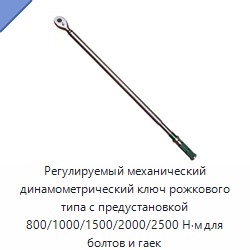 Механический динамометрический ключ с регулируемой предустановкой 800/1000/1500/2000/2500 Н·м для болтов и гаек