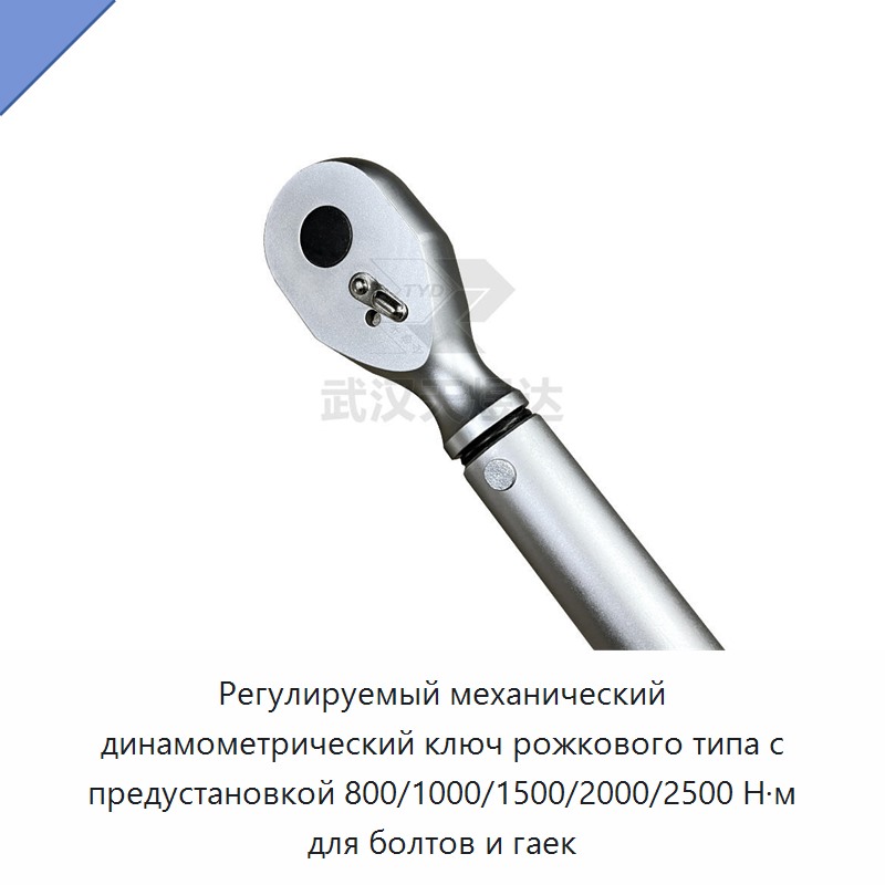 Механический динамометрический ключ с регулируемой предустановкой 800/1000/1500/2000/2500 Н·м для болтов и гаек