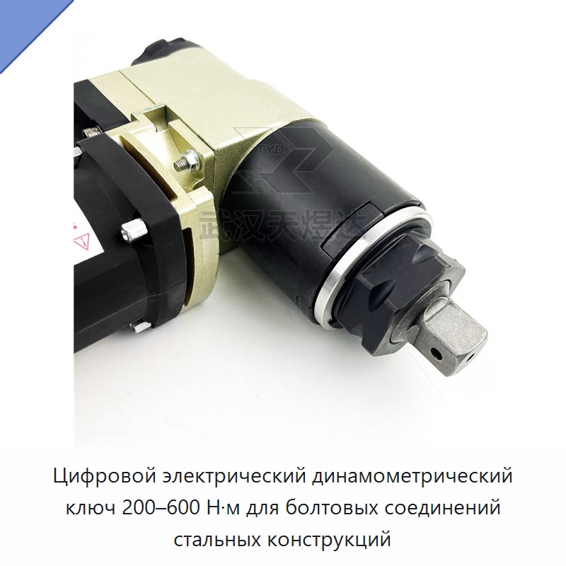 Электрический цифровой динамометрический ключ 200–600 Н·м для болтов стальных конструкций