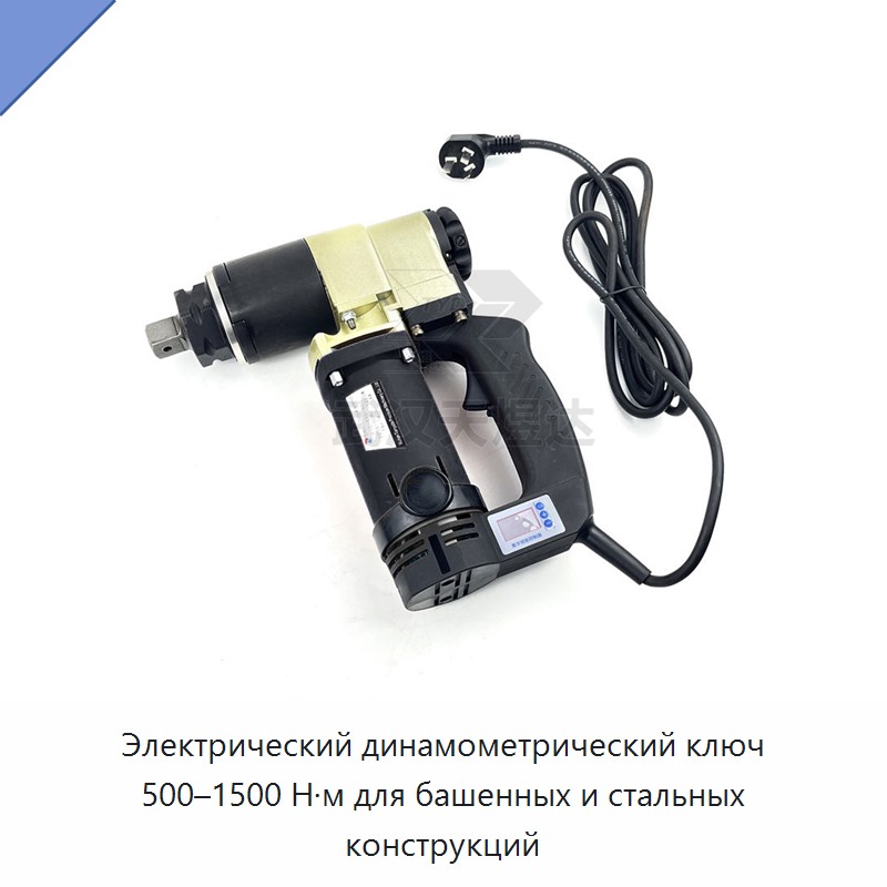 Электрический динамометрический ключ 500–1500 Н·м для башенных и стальных конструкций — Гайковёрты