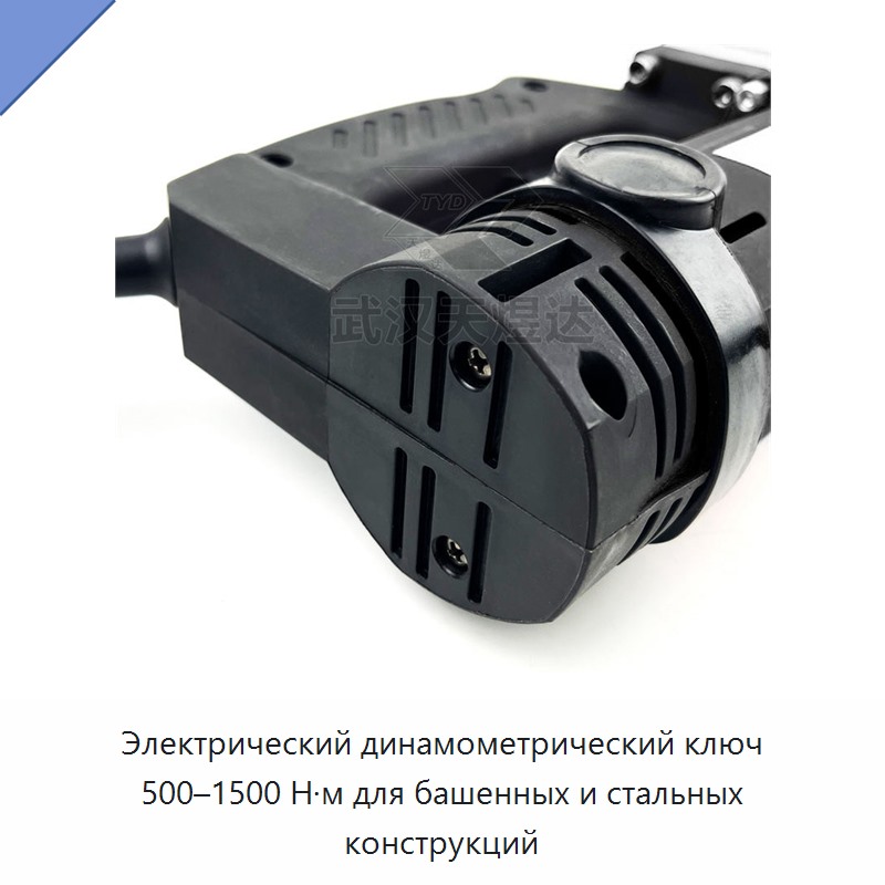 Электрический динамометрический ключ 500–1500 Н·м для башенных и стальных конструкций