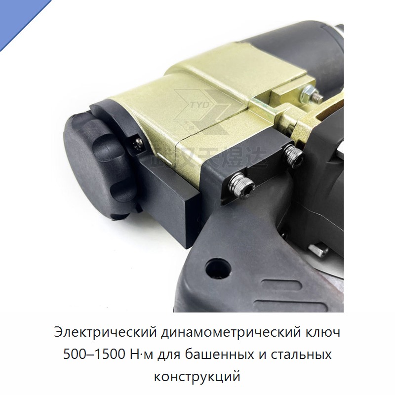 Электрический динамометрический ключ 500–1500 Н·м для башенных и стальных конструкций