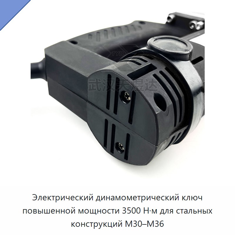 Электрический динамометрический ключ повышенной мощности 3500 Н·м для стальных конструкций M30–M36