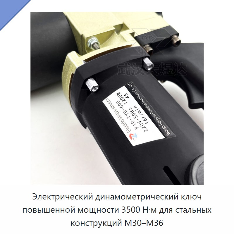 Электрический динамометрический ключ повышенной мощности 3500 Н·м для стальных конструкций M30–M36