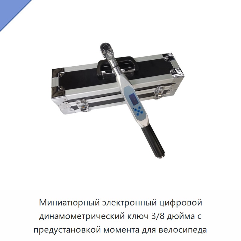 Миниатюрный электронный цифровой динамометрический ключ 3/8 дюйма с предустановкой крутящего момента до 10 Н·м для велосипеда