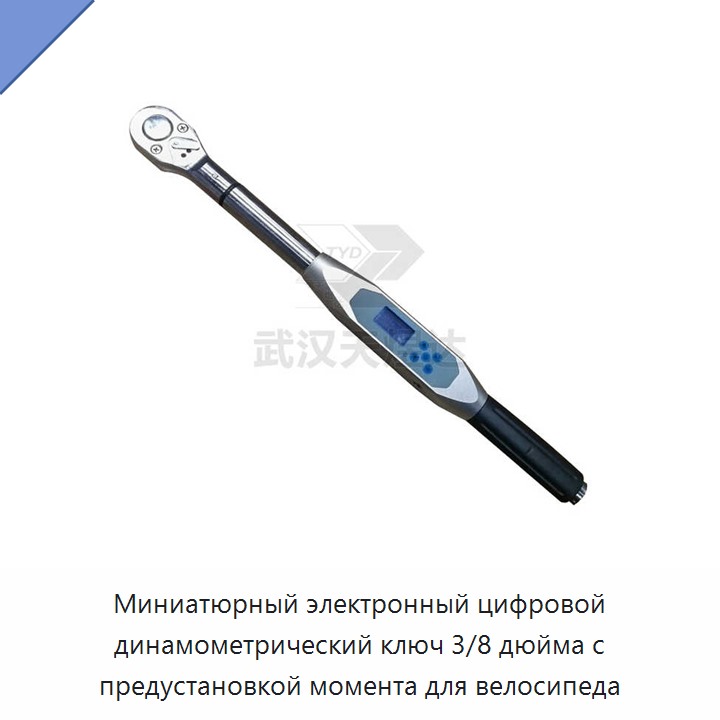Миниатюрный электронный цифровой динамометрический ключ 3/8 дюйма с предустановкой крутящего момента до 10 Н·м для велосипеда