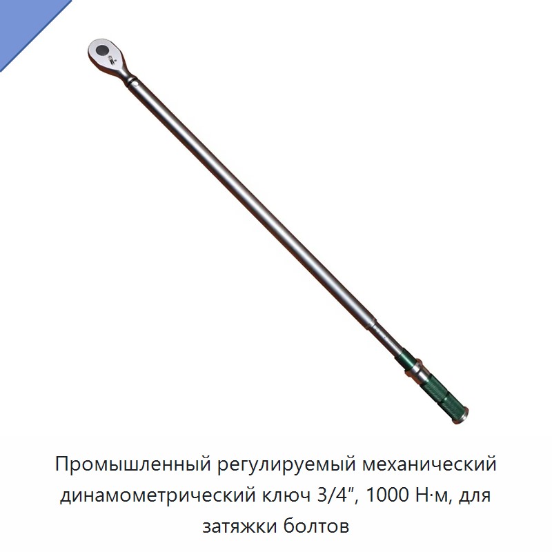 Промышленный регулируемый механический динамометрический ключ 3/4 дюйма, 1000 Н·м, для затяжки болтов — Гаечные ключи