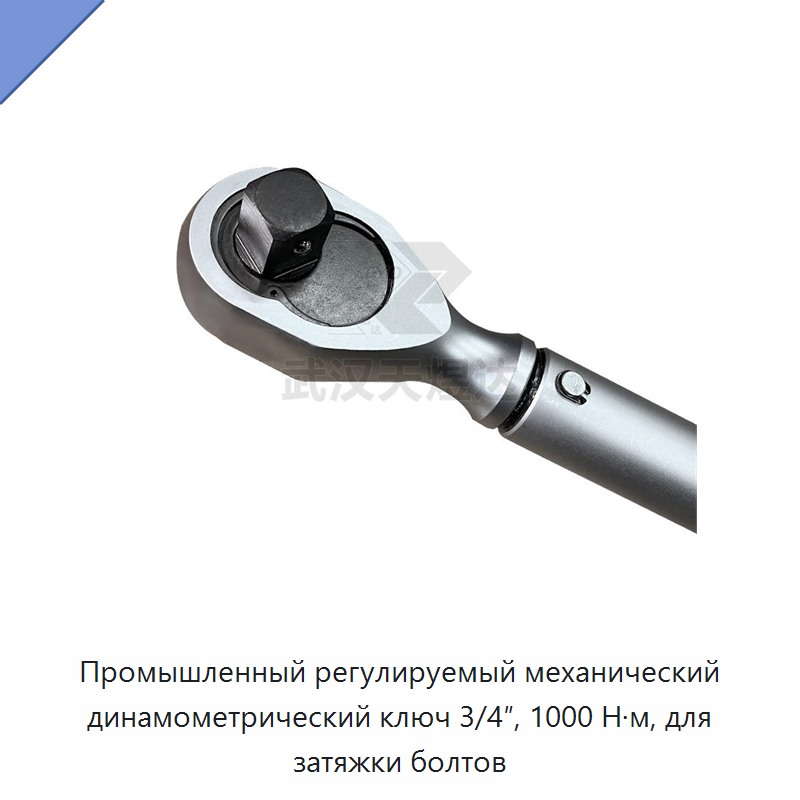 Промышленный регулируемый механический динамометрический ключ 3/4 дюйма, 1000 Н·м, для затяжки болтов