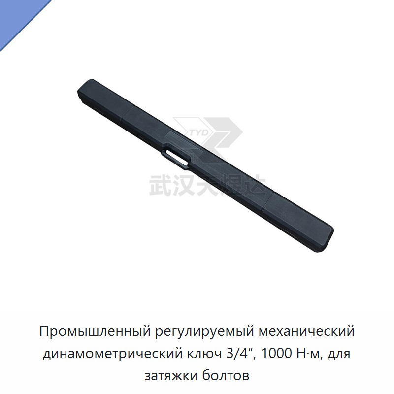 Промышленный регулируемый механический динамометрический ключ 3/4 дюйма, 1000 Н·м, для затяжки болтов