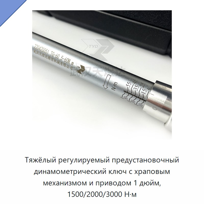Тяжёлый регулируемый динамометрический ключ с предустановкой и трещоткой, привод 1 дюйм, 1500–3000 Н·м