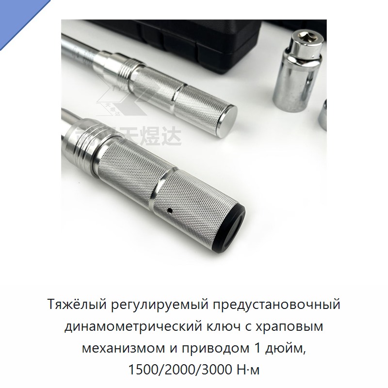 Тяжёлый регулируемый динамометрический ключ с предустановкой и трещоткой, привод 1 дюйм, 1500–3000 Н·м