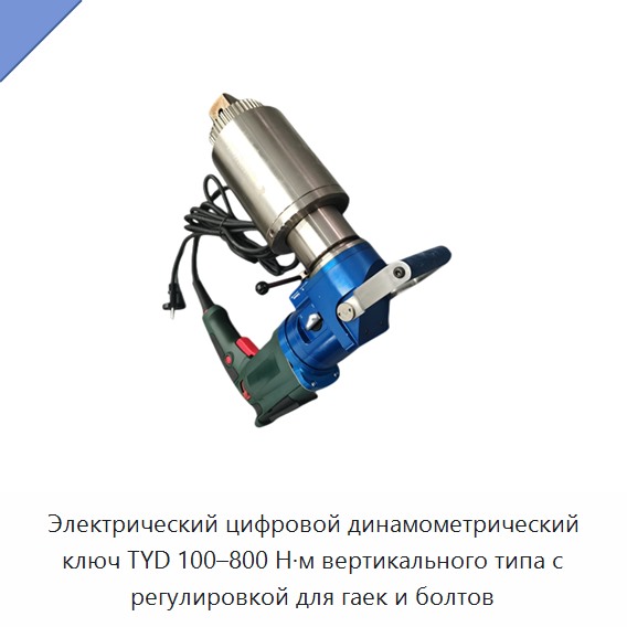 Электрический цифровой динамометрический ключ TYD 100–800 Н·м вертикального типа с регулировкой для гаек и болтов