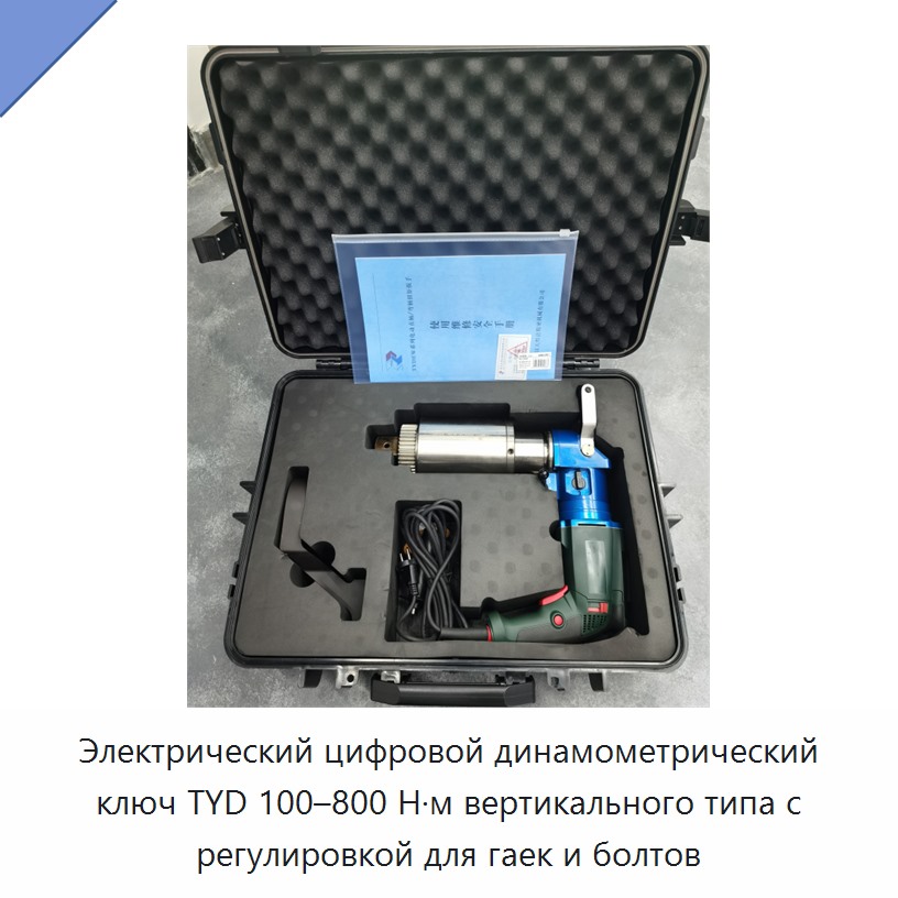 Электрический цифровой динамометрический ключ TYD 100–800 Н·м вертикального типа с регулировкой для гаек и болтов