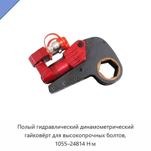 Полый гидравлический динамометрический гайковёрт для высокопрочных болтов, 1055–24814 Н·м