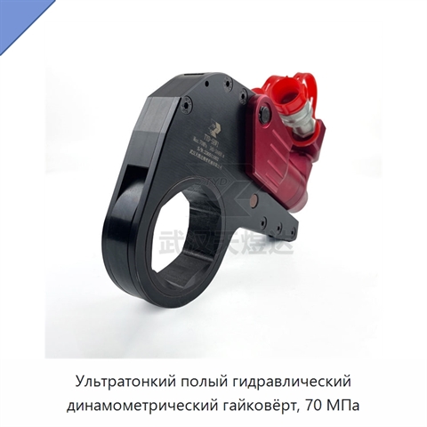 Ультратонкий полый гидравлический динамометрический гайковёрт, 70 МПа