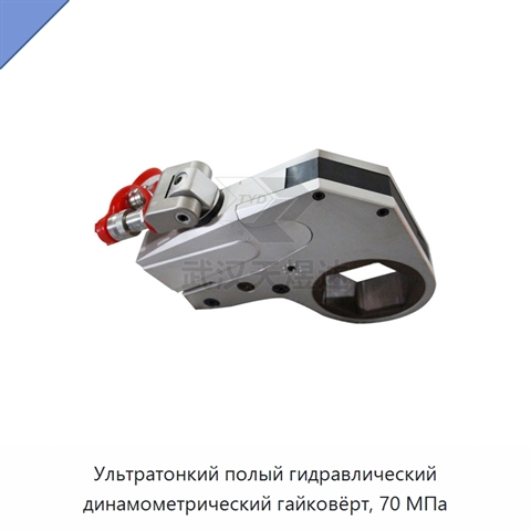 Ультратонкий полый гидравлический динамометрический гайковёрт, 70 МПа