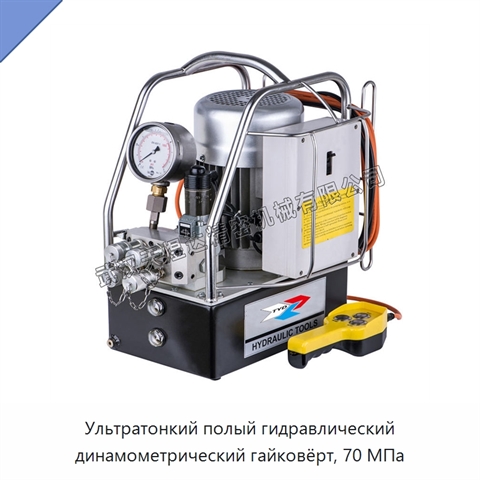 Ультратонкий полый гидравлический динамометрический гайковёрт, 70 МПа