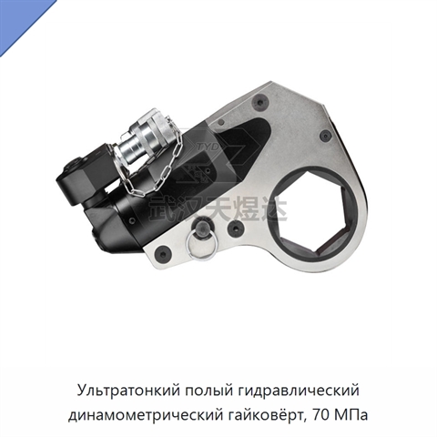Ультратонкий полый гидравлический динамометрический гайковёрт, 70 МПа