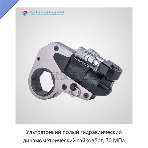 Ультратонкий полый гидравлический динамометрический гайковёрт, 70 МПа