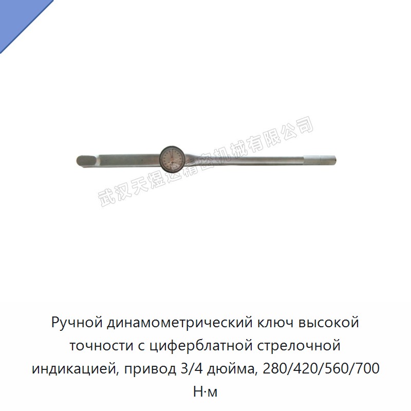 Ручной динамометрический ключ высокой точности с циферблатной стрелочной индикацией, привод 3/4 дюйма, 280/420/560/700 Н·м