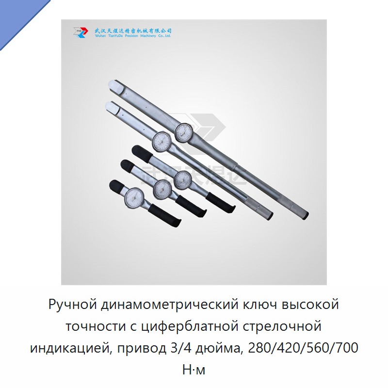 Ручной динамометрический ключ высокой точности с циферблатной стрелочной индикацией, привод 3/4 дюйма, 280/420/560/700 Н·м