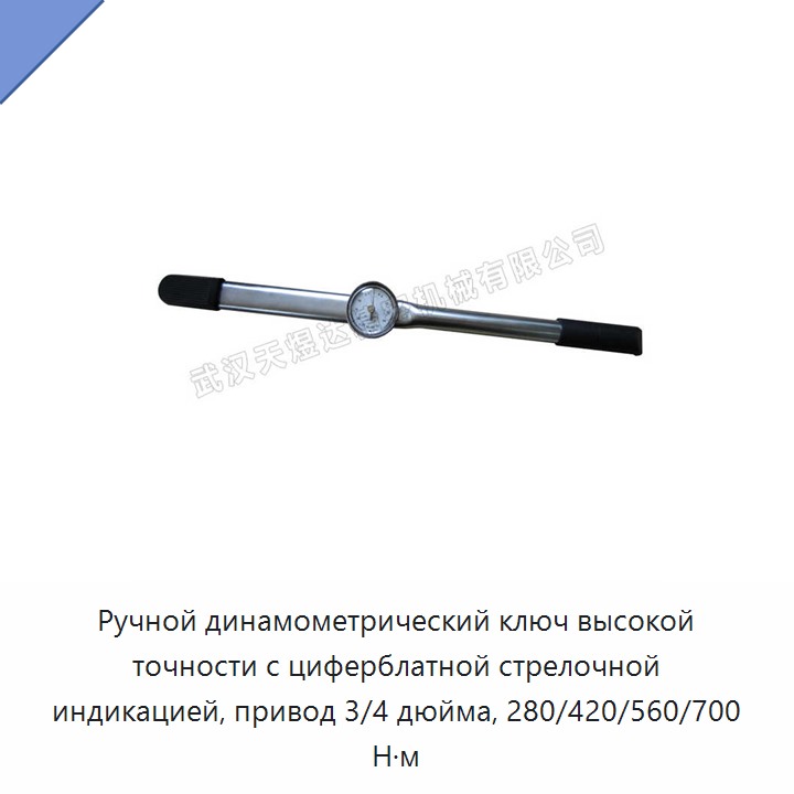 Ручной динамометрический ключ высокой точности с циферблатной стрелочной индикацией, привод 3/4 дюйма, 280/420/560/700 Н·м