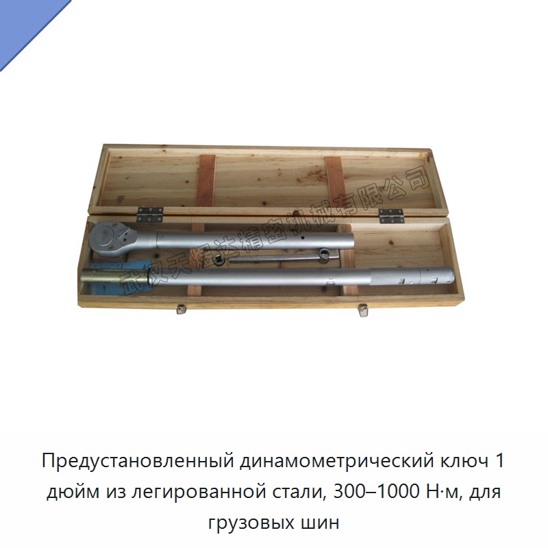Предустановленный динамометрический ключ 1 дюйм из кованой легированной стали для колёс грузовых автомобилей, 300–1000 Н·м — Гаечные ключи
