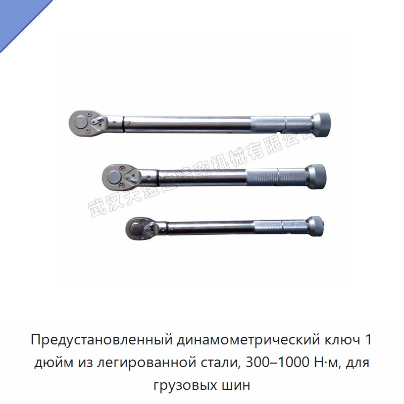 Предустановленный динамометрический ключ 1 дюйм из кованой легированной стали для колёс грузовых автомобилей, 300–1000 Н·м