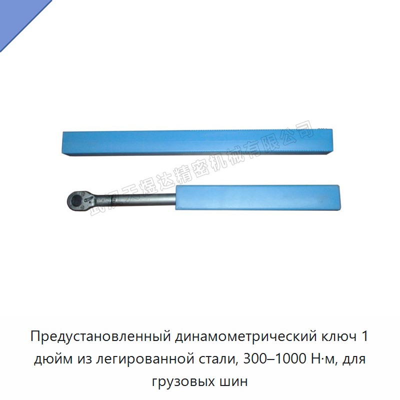 Предустановленный динамометрический ключ 1 дюйм из кованой легированной стали для колёс грузовых автомобилей, 300–1000 Н·м