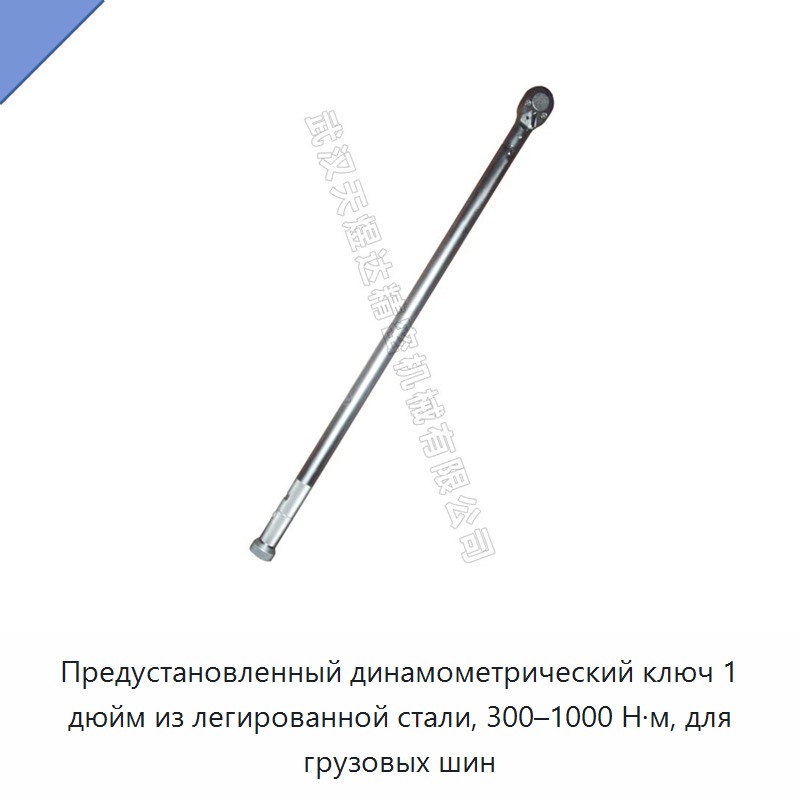 Предустановленный динамометрический ключ 1 дюйм из кованой легированной стали для колёс грузовых автомобилей, 300–1000 Н·м