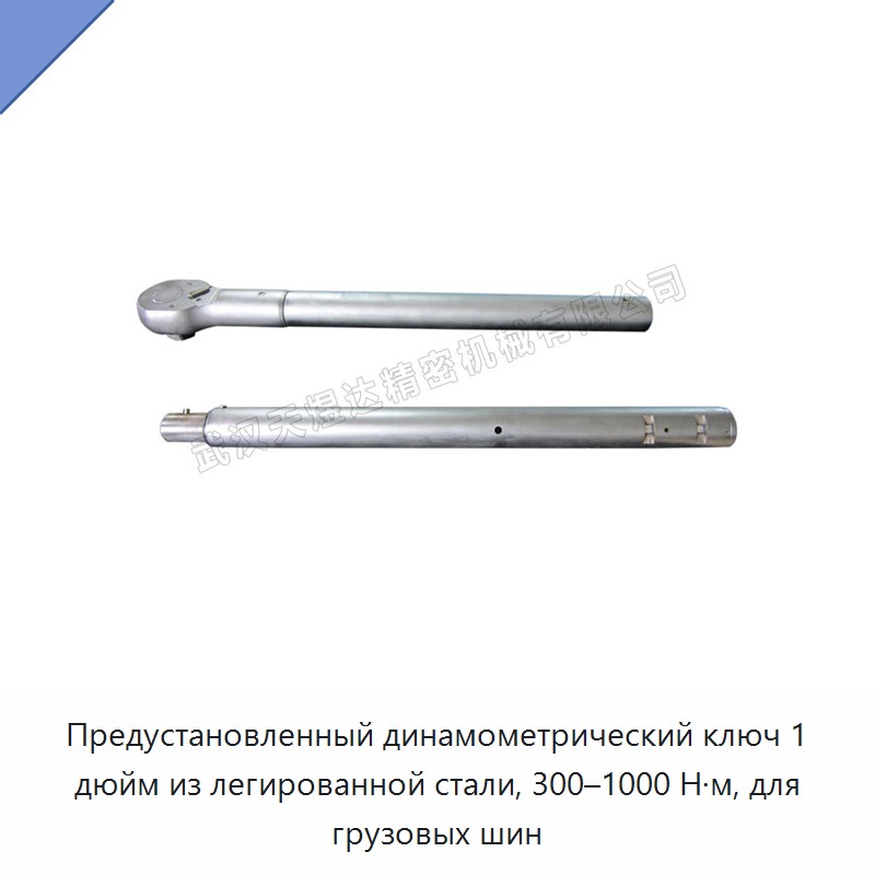 Предустановленный динамометрический ключ 1 дюйм из кованой легированной стали для колёс грузовых автомобилей, 300–1000 Н·м