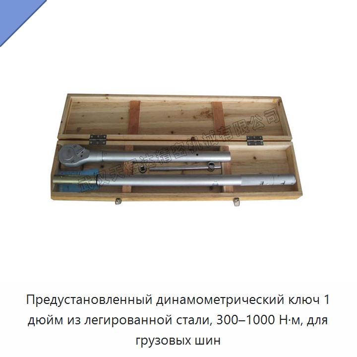 Предустановленный динамометрический ключ 1 дюйм из кованой легированной стали для колёс грузовых автомобилей, 300–1000 Н·м