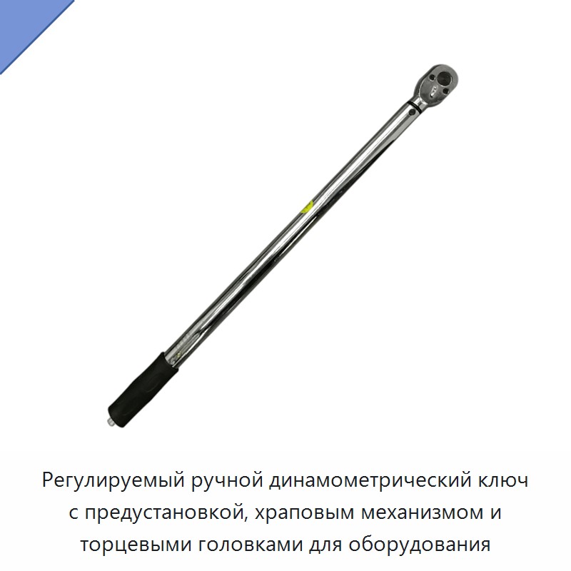 Регулируемый ручной динамометрический ключ с предустановкой, храповым механизмом и торцевыми головками для оборудования — Гаечные ключи
