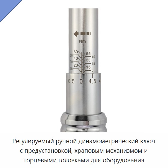 Регулируемый ручной динамометрический ключ с предустановкой, храповым механизмом и торцевыми головками для оборудования