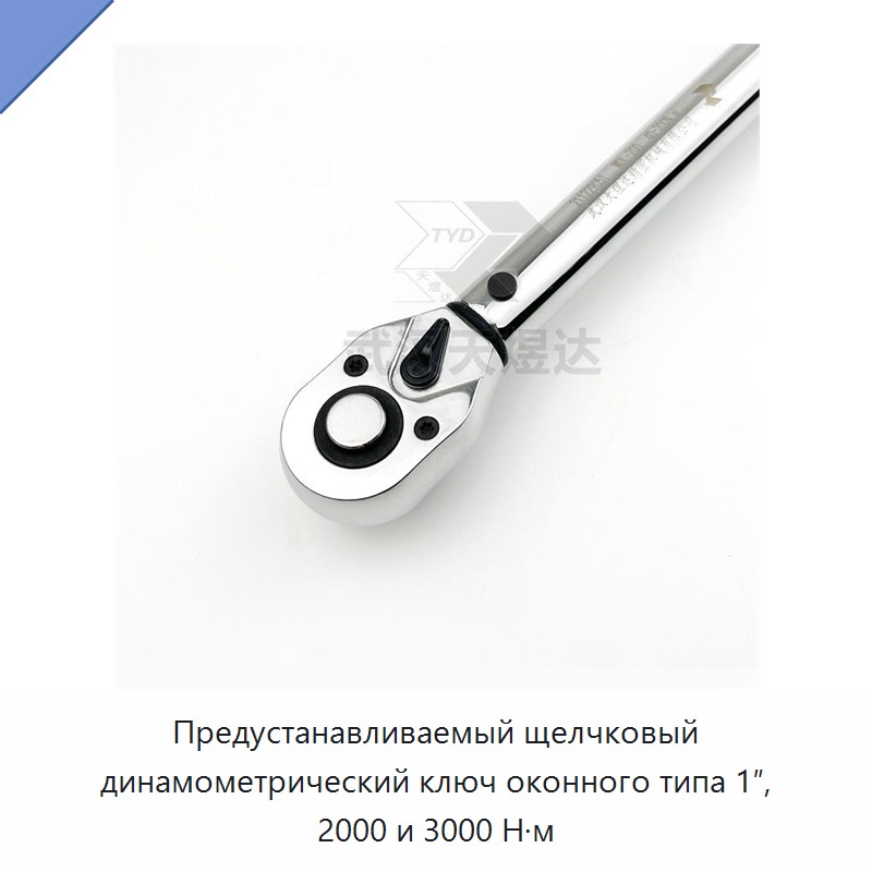 Предустанавливаемый щелчковый динамометрический ключ оконного типа 1″, 2000 и 3000 Н·м