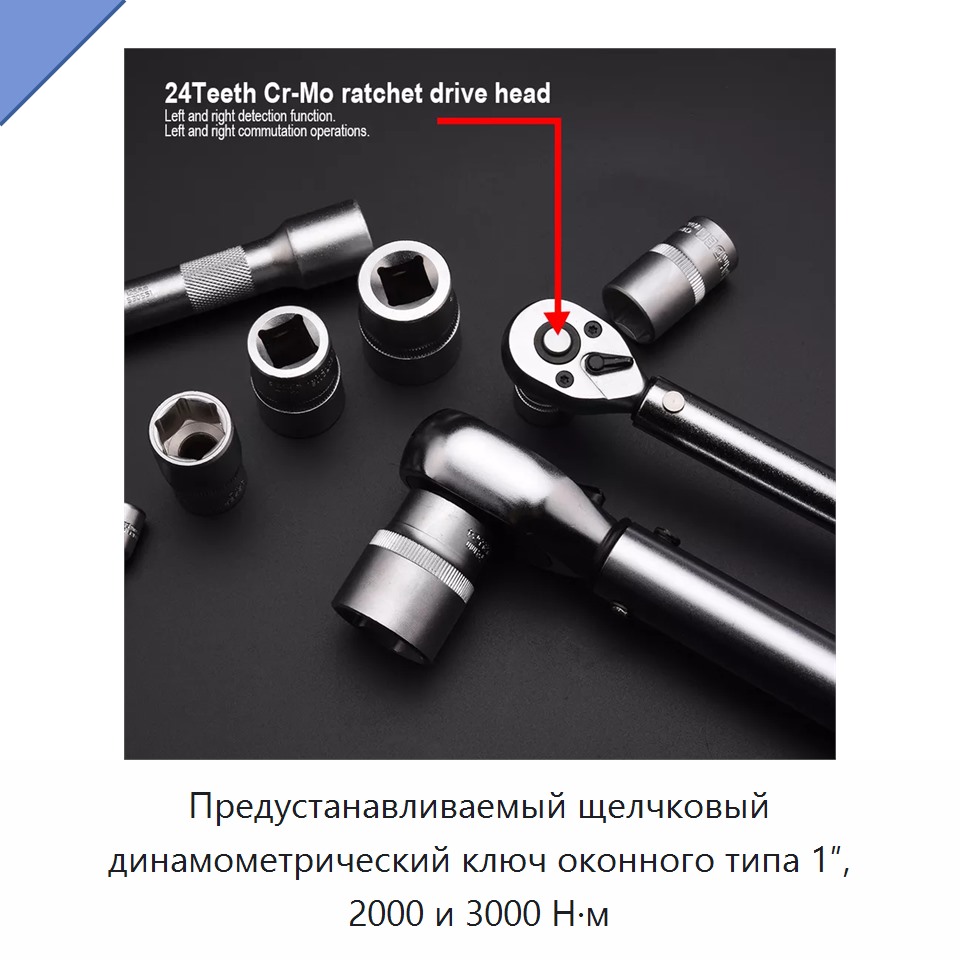 Предустанавливаемый щелчковый динамометрический ключ оконного типа 1″, 2000 и 3000 Н·м