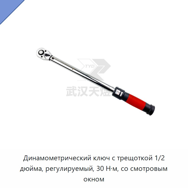 Динамометрический ключ с трещоткой 1/2 дюйма, регулируемый, 30 Н·м, со смотровым окном — Гаечные ключи
