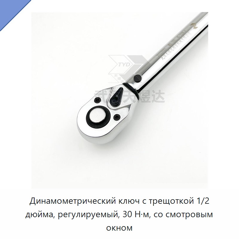 Динамометрический ключ с трещоткой 1/2 дюйма, регулируемый, 30 Н·м, со смотровым окном