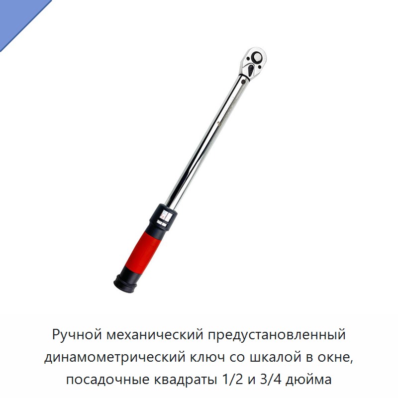 Ручной механический предустановленный динамометрический ключ со шкалой в окне, посадочные квадраты 1/2 и 3/4 дюйма