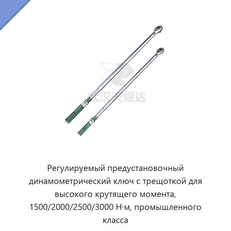 Регулируемый промышленный динамометрический ключ с храповым механизмом и предустановкой на 1500/2000/2500/3000 Н·м — Гаечные ключи