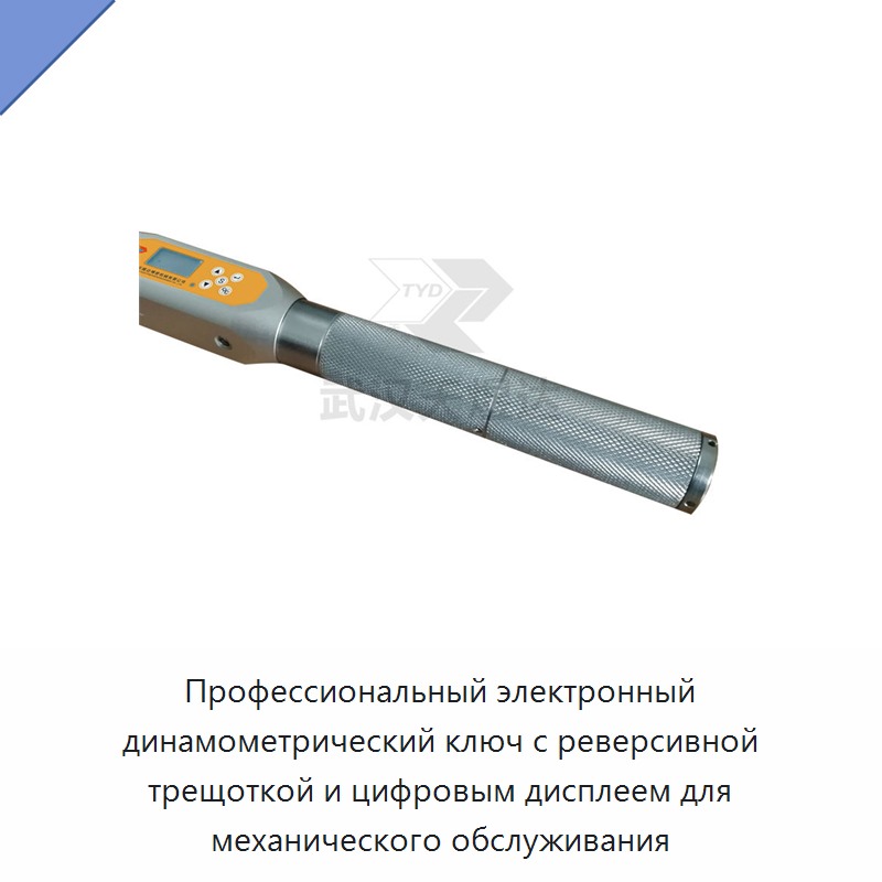Электронный динамометрический ключ с реверсивным трещоточным приводом и цифровым дисплеем для механического обслуживания