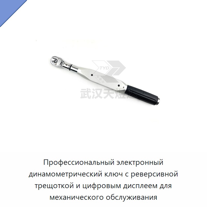 Электронный динамометрический ключ с реверсивным трещоточным приводом и цифровым дисплеем для механического обслуживания