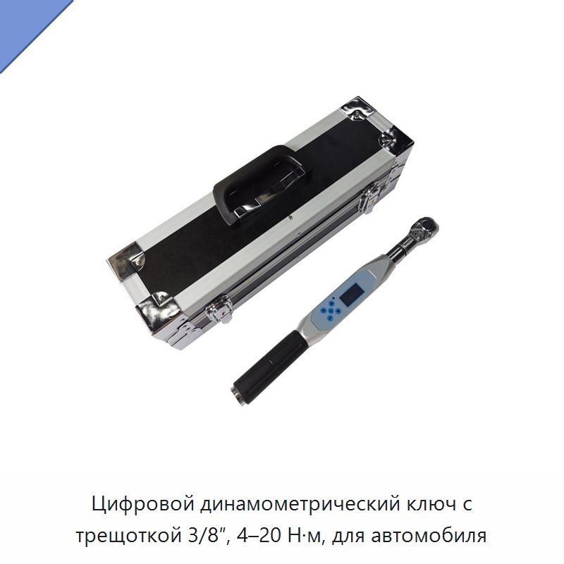 Цифровой динамометрический ключ с трещоткой 3/8″, 4–20 Н·м, для автомобиля — Гаечные ключи